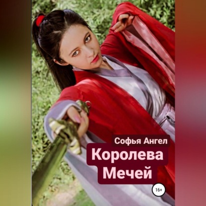 Королева мечей — Софья Ангел