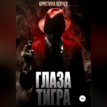 Глаза тигра — Кристина Вернер