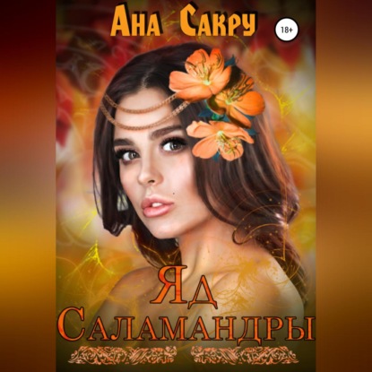 Яд саламандры — Ана Сакру