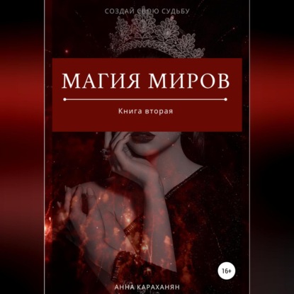 Магия Миров. Книга вторая — Анна Караханян