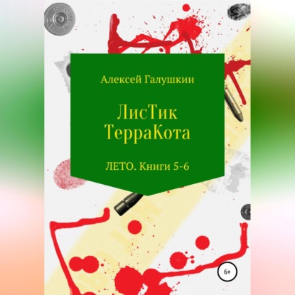 ЛисТик ТерраКота. Лето. Книги 5–6 — Алексей Владимирович Галушкин