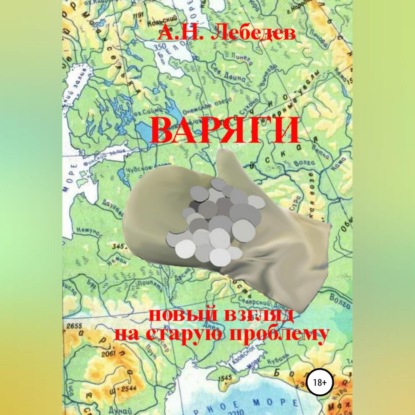 Варяги: новый взгляд на старую проблему — Алексей Николаевич Лебедев