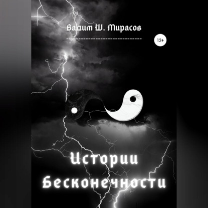 Истории Бесконечности — Вадим Ш. Мирасов