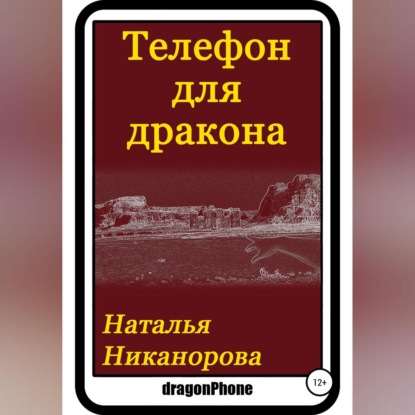 Телефон для дракона — Наталья Владимировна Никанорова