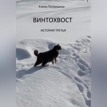 Винтохвост-3 — Елена Петрушина