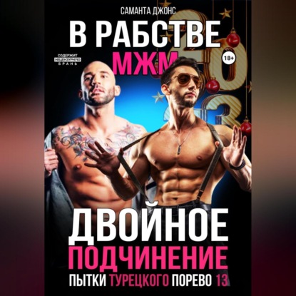 Двойное подчинение. МЖМ. В рабстве. Пытки турецкого порево 13 — Саманта Джонс