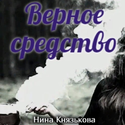 Верное средство — Нина Князькова