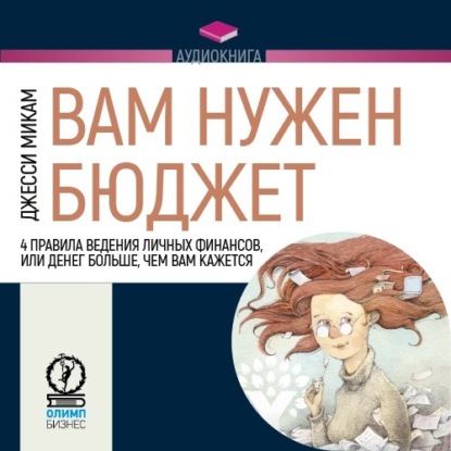 Вам нужен бюджет. 4 правила ведения личных финансов, или Денег больше, чем вам кажется — Джесси Микам