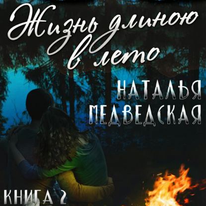 Жизнь длиною в лето. Книга 2 — Наталья Брониславовна Медведская