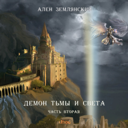 Демон тьмы и света. Часть вторая. «ПУТЬ БОГА» — Ален Землянский