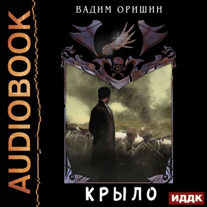 Крыло. Книга 4.5. Последний Патрон — Вадим Оришин