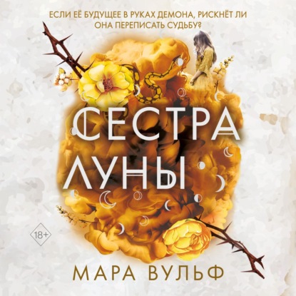 Сестра луны — Мара Вульф