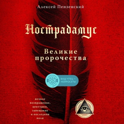 Нострадамус. Великие пророчества — Алексей Александрович Пензенский