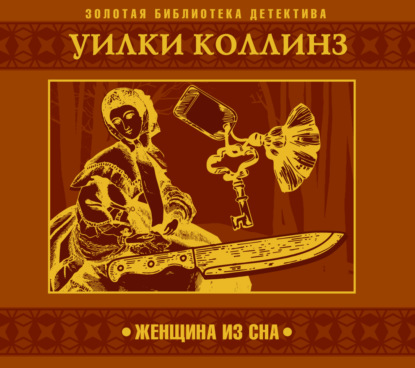 Женщина из сна — Уилки Коллинз