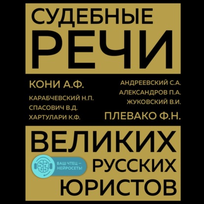 Судебные речи великих русских юристов — Анатолий Федорович Кони