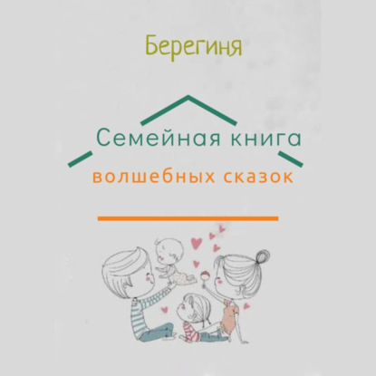 Семейная книга волшебных сказок — Берегиня