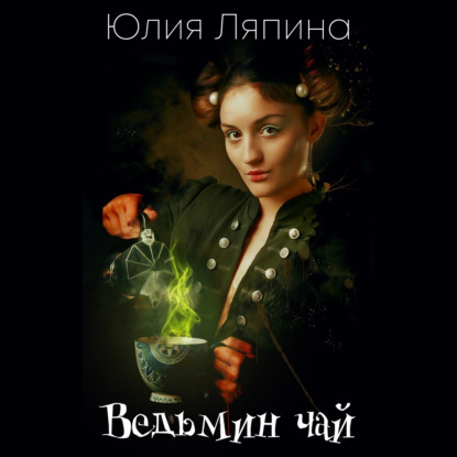 Ведьмин чай — Юлия Ляпина