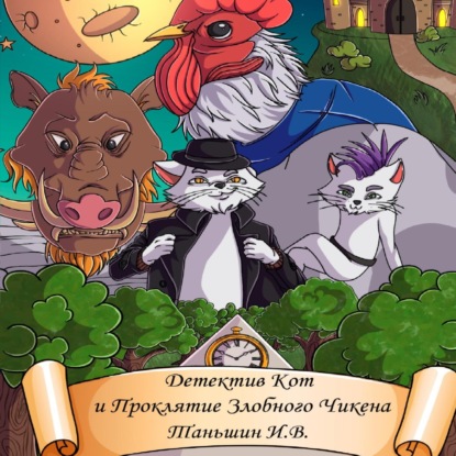 Детектив Кот и Проклятие Злобного Чикена — Илья Викторович Таньшин