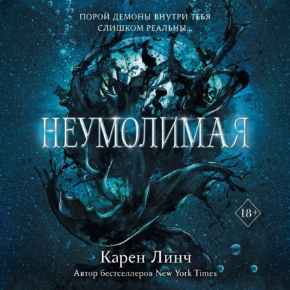 Неумолимая — Карен Линч