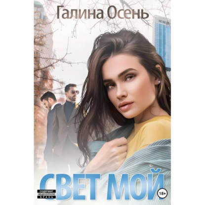 Свет мой — Галина Осень