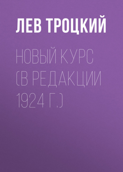 Новый курс (в редакции 1924 г.) — Лев Троцкий