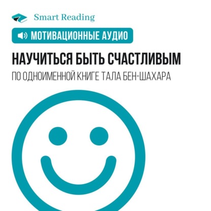 Научиться быть счастливым. Мотивация — Smart Reading