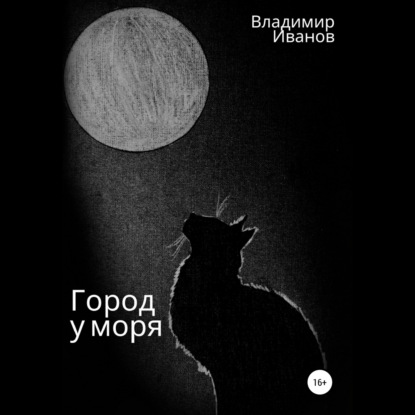 Город у моря — Владимир Иванов