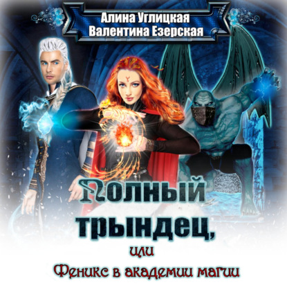 Полный трындец-2, или Феникс в академии магии — Алина Углицкая