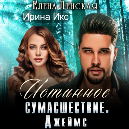 Истинное сумасшествие. Джеймс — Елена Ленская