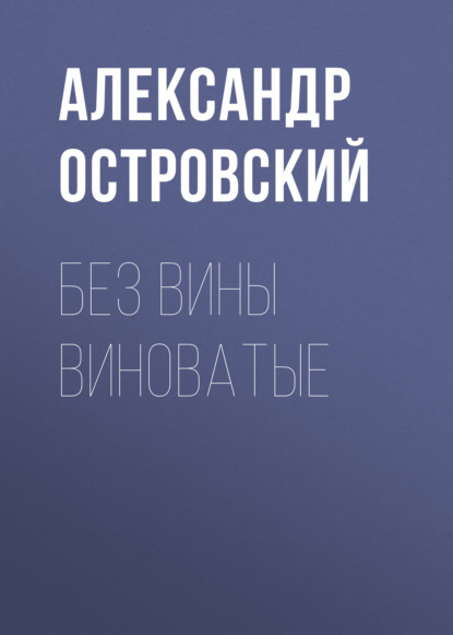 Без вины виноватые — Александр Островский