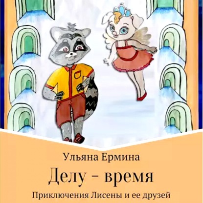 Делу – время — Ульяна Ермина