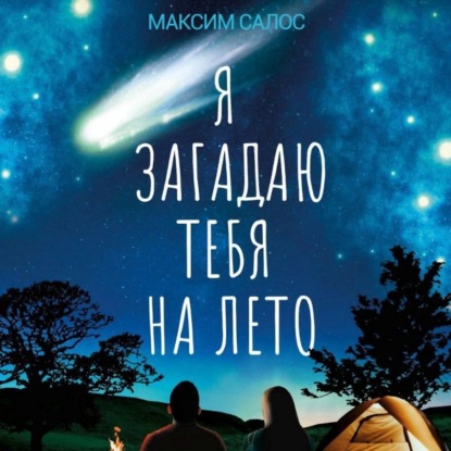 Я загадаю тебя на лето — Максим Салос