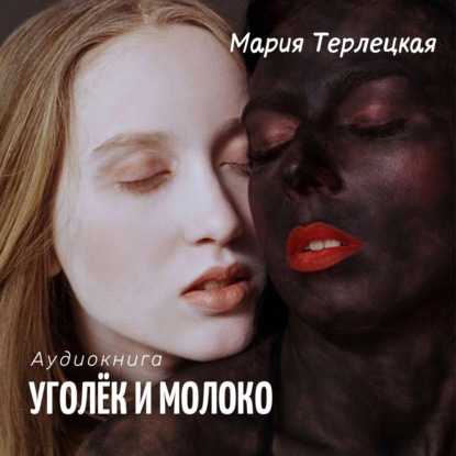 Уголёк и молоко — Мария Терлецкая