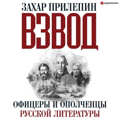 Взвод. Офицеры и ополченцы русской литературы — Захар Прилепин