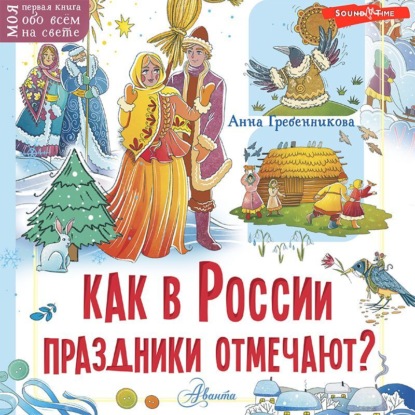 Как в России праздники отмечают? — Анна Гребенникова