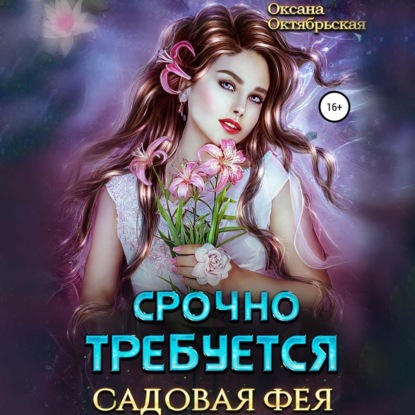 Срочно требуется садовая фея — Оксана Октябрьская