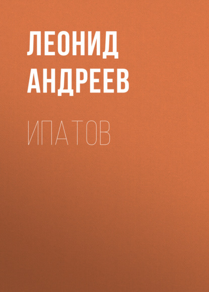 Ипатов — Леонид Андреев