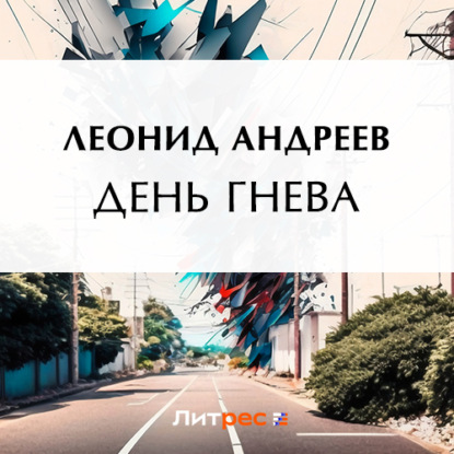 День гнева — Леонид Андреев