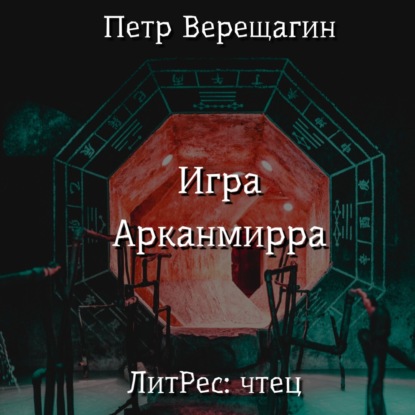 Игра Арканмирра — Петр Верещагин