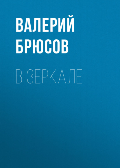 В зеркале — Валерий Брюсов