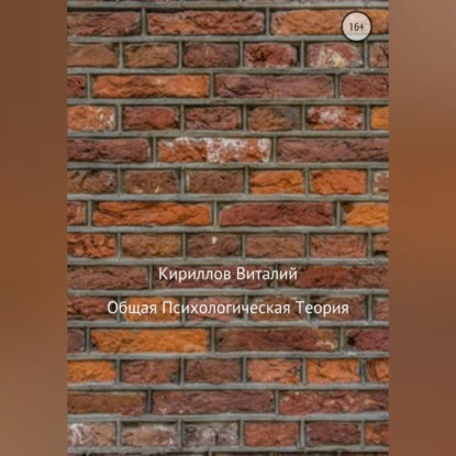 Общая психологическая теория — Виталий Александрович Кириллов