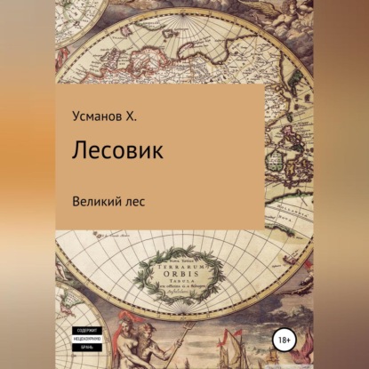 Лесовик. Часть 1. Великий лес — Хайдарали Усманов