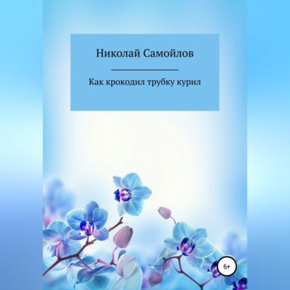 Как крокодил трубку курил — Николай Николаевич Самойлов