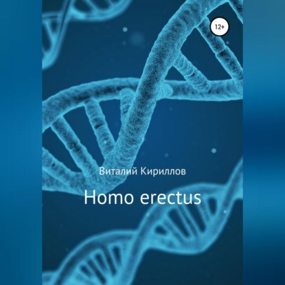 Homo erectus — Виталий Александрович Кириллов