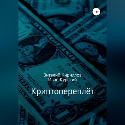 Криптопереплёт — Виталий Александрович Кириллов