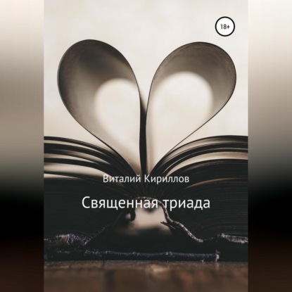 Священная триада. Сборник — Виталий Александрович Кириллов