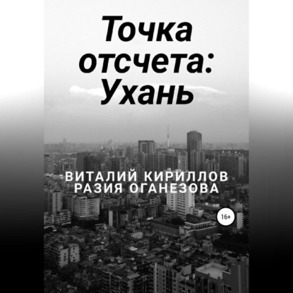 Точка отсчета: Ухань — Виталий Александрович Кириллов