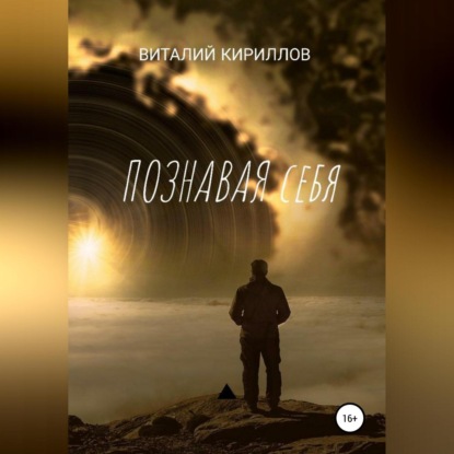 Познавая себя. Сборник рассказов — Виталий Александрович Кириллов