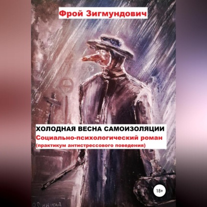 Холодная весна самоизоляции. Социально-психологический роман. Практикум антистрессового поведения — Фрой Зигмундович