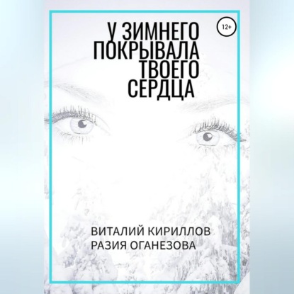 У Зимнего покрывала твоего сердца — Виталий Александрович Кириллов